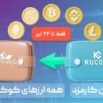 بهترین جایگزین برای KuCoin؛ بدون کارمزد و بدون نیاز به احراز هویت
