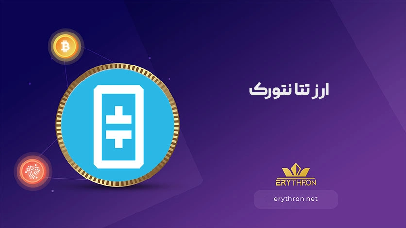 ارز دیجیتال تتا