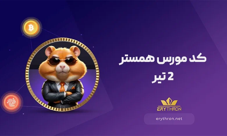 کد مورس همستر 2 تیر