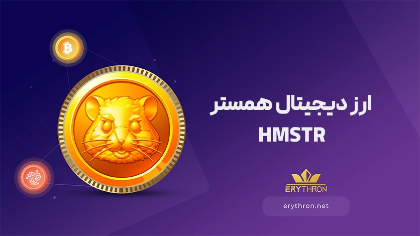 ارز دیجیتال همستر