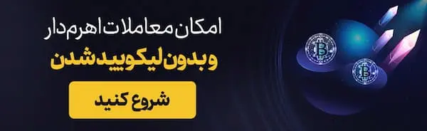 امکان معاملات اهرم دار بدون لیکویید شدن