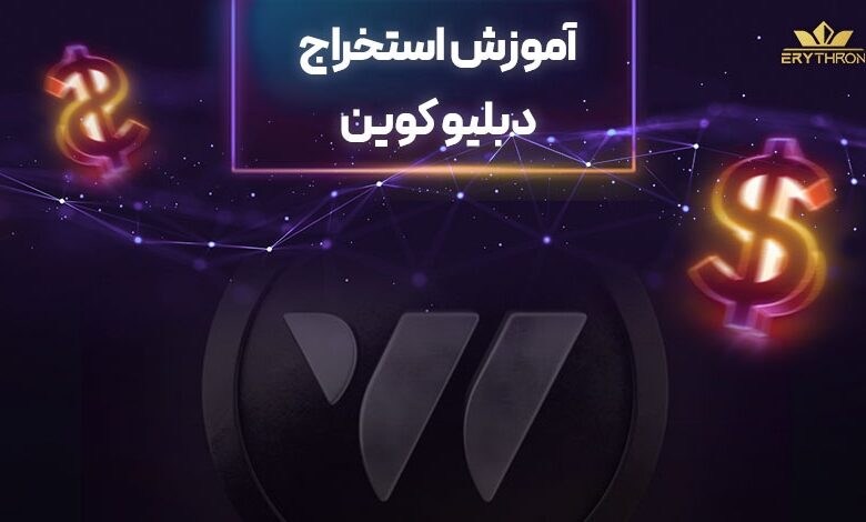 بازی دبلیو کوین