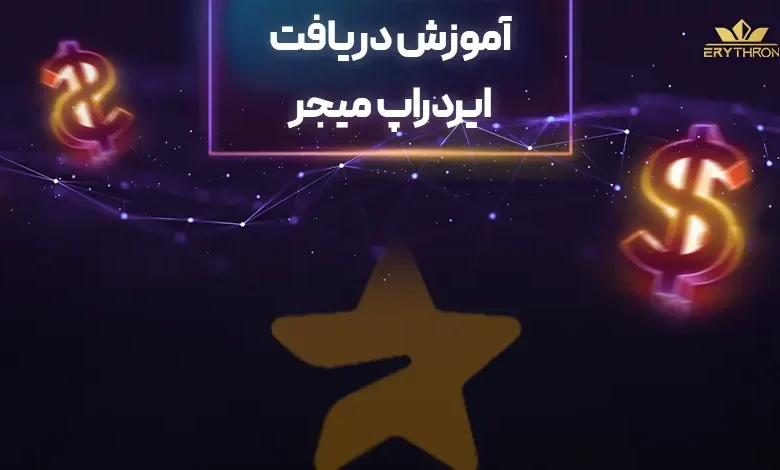 آموزش بازی میجر Major