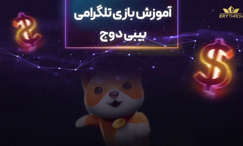 ایردراپ تلگرامی BabyDoge