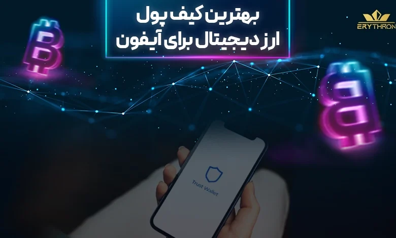 بهترین کیف پول ارز دیجیتال ایفون