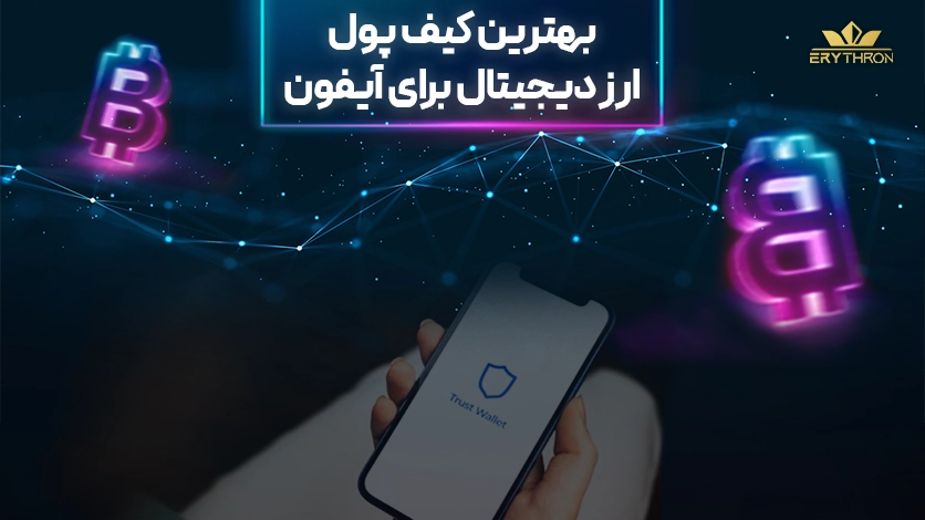 بهترین کیف پول ارز دیجیتال آیفون و سیستم عامل iOS در ایران