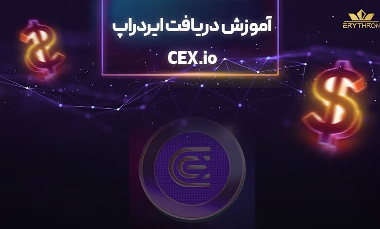 آموزش دریافت ایردراپ CEX