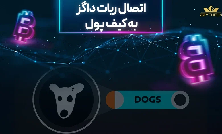 اتصال ربات داگز DOGS به کیف پول