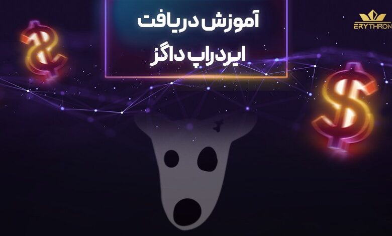 آموزش دریافت ایردراپ داگز