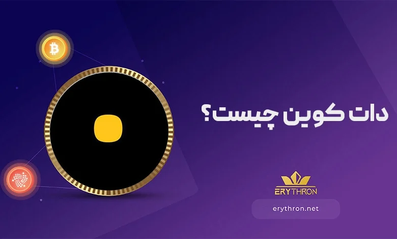 دات کوین چیست؟ ایردراپ dotcoin چیست