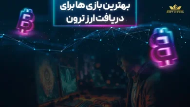 بازی هایی که ترون رایگان میدهند