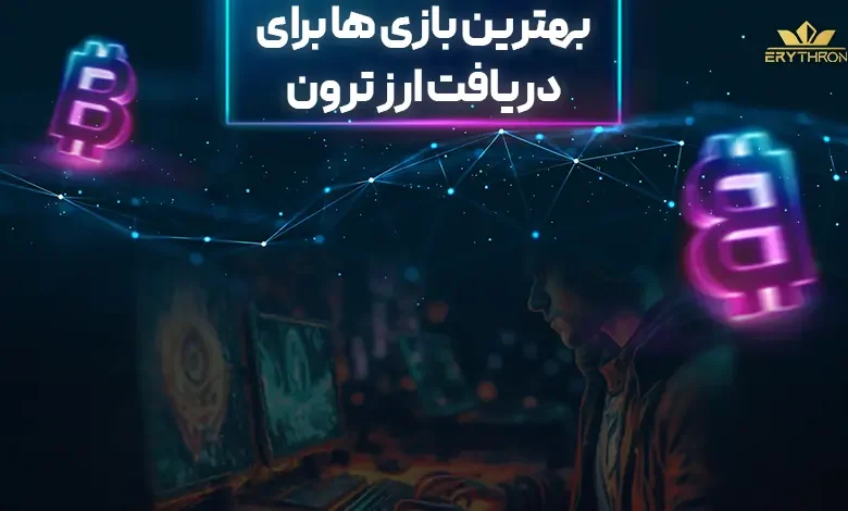 بازی هایی که ترون رایگان میدهند