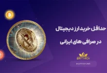 حداقل خرید ارز دیجیتال در صرافی های ایرانی