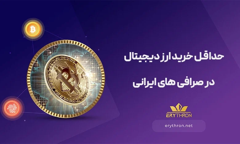 حداقل خرید ارز دیجیتال در صرافی های ایرانی