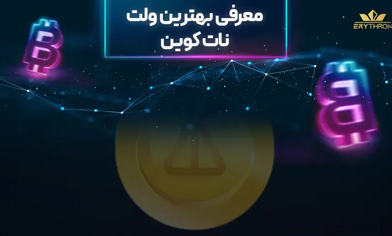 معرفی بهترین کیف پول نات کوین