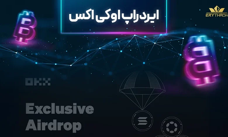 ایردراپ okx در تلگرام