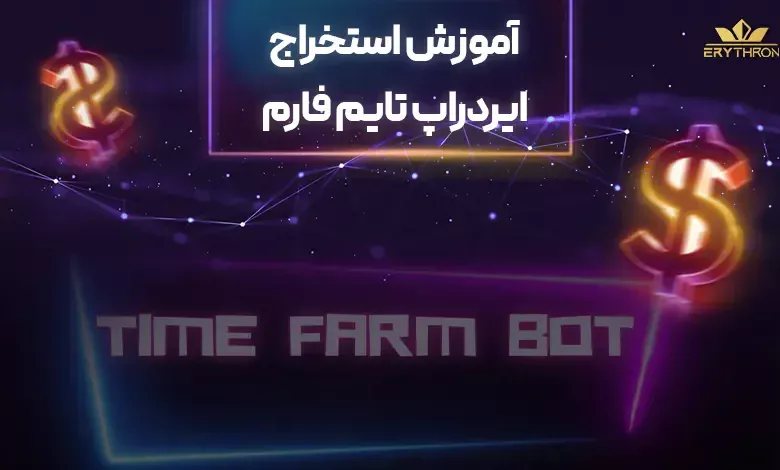 ایردراپ تایم فارم time farm