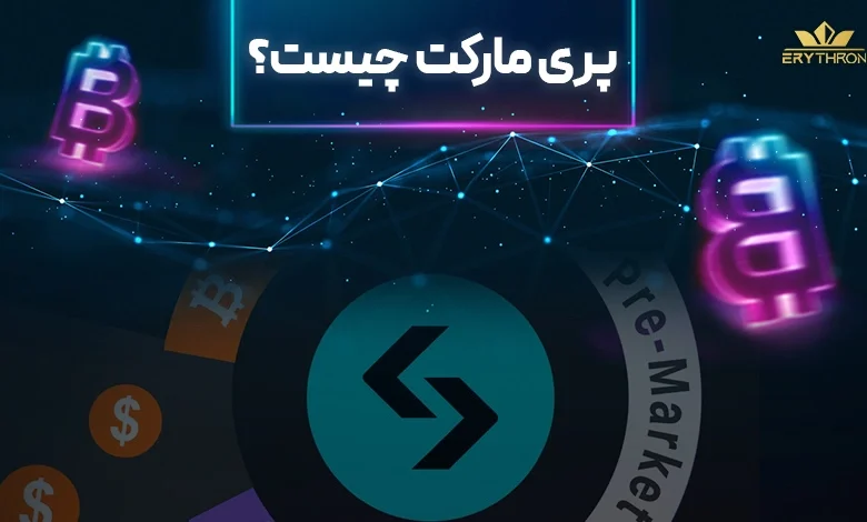 پری مارکت چیست