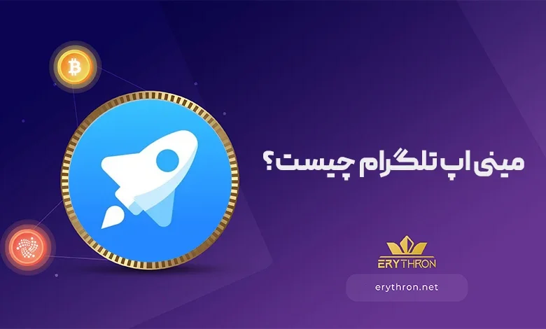 مینی اپ تلگرام چیست