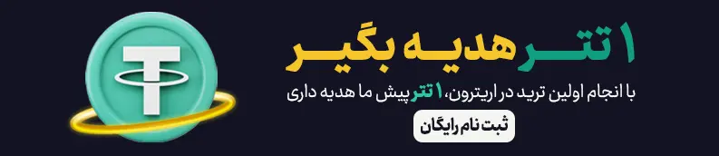 همین حالا ترید کن و 1 تتر هدیه بگیر 