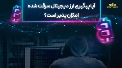 پیگیری ارز دیجیتال سرقت شده