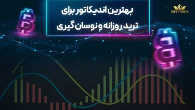 بهترین اندیکاتور برای ترید روزانه