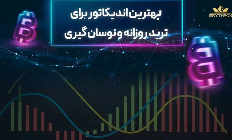 بهترین اندیکاتور برای ترید روزانه