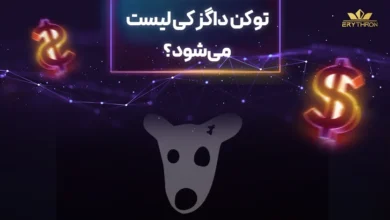 زمان لیست شدن داگز