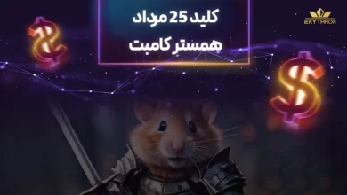 کلید همستر کامبت 24 مرداد