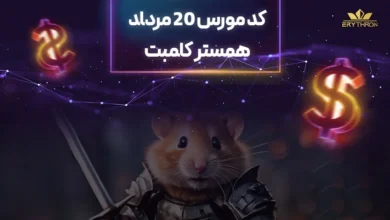 کد مورس همستر 20 مرداد