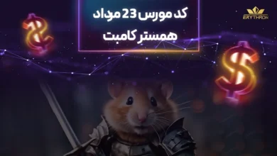 کد مورس همستر 23 مرداد