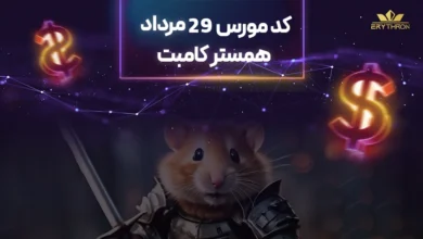 کد مورس همستر 29 مرداد