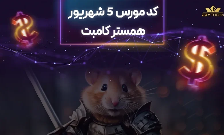 کد مورس همستر 5 شهریور