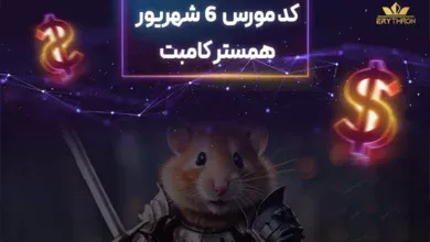 کد مورس همستر 6 شهریور