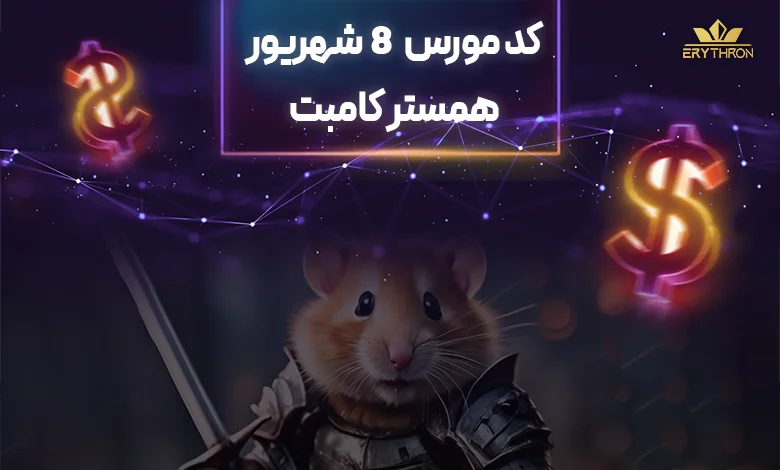 کد مورس همستر 8 شهریور