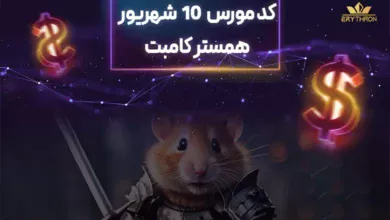 کد مورس همستر 10 شهریور