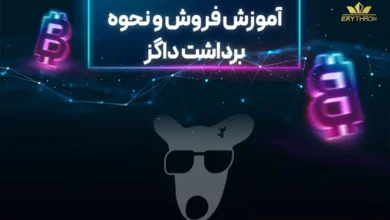 آموزش فروش و نحوه برداشت داگز