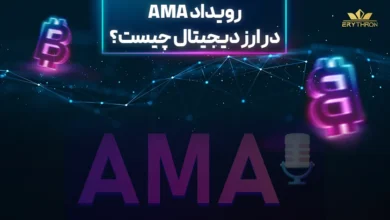 ama در ارز دیجیتال چیست