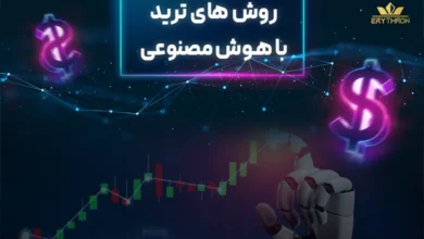 ترید با هوش مصنوعی