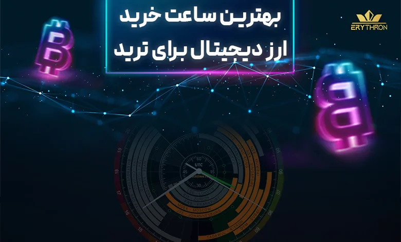 بهترین ساعت خرید ارز دیجیتال