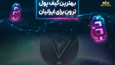 بهترین کیف پول برای ترون