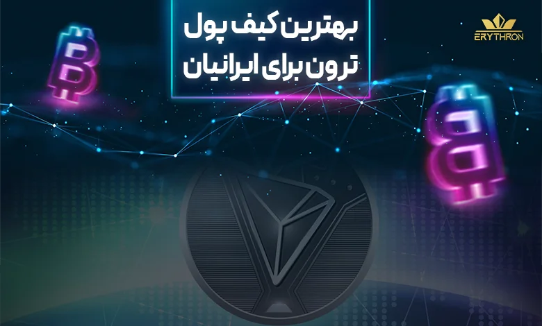 بهترین کیف پول برای ترون