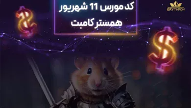 کد مورس همستر 11 شهریور