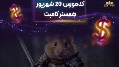 کد مورس همستر 20 شهریور