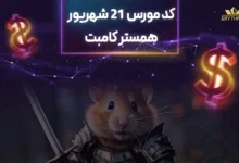 کد مورس همستر 21 شهریور