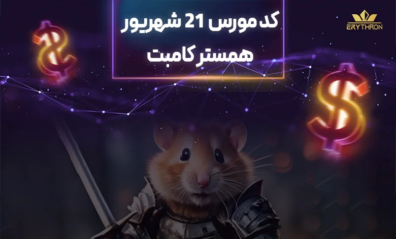 کد مورس همستر 21 شهریور