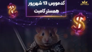 کد مورس همستر 13 شهریور