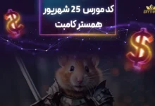 کد مورس همستر 25 شهریور