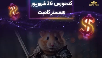 کد مورس همستر 26 شهریور