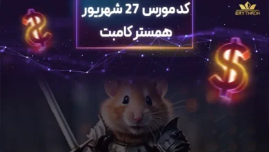 کد مورس همستر 27 شهریور